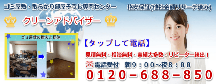 ゴミ屋敷片付け業者に電話|大阪市-関西